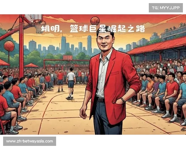 从上海崛起到NBA巅峰姚明励志人生的传奇故事