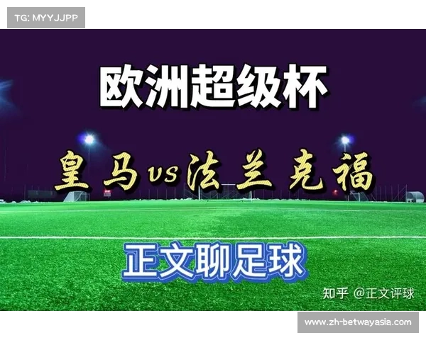 皇马在欧洲超级杯中获胜的利好因素与点球频率的影响探讨