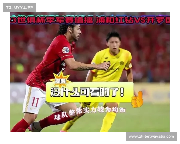 2025世俱杯河床对浦和红钻精彩对决免费高清直播观看入口