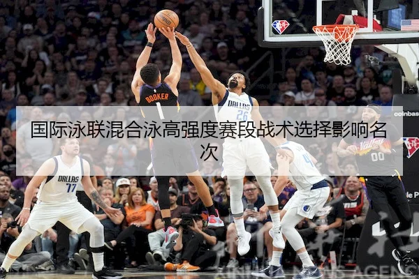国际泳联混合泳高强度赛段战术选择影响名次 | BetwaySports