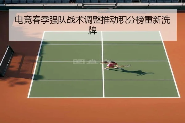 电竞春季强队战术调整推动积分榜重新洗牌 | BetwaySports