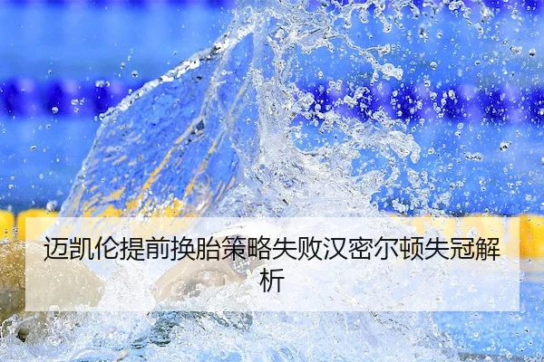 迈凯伦提前换胎策略失败汉密尔顿失冠解析 | BetwaySports