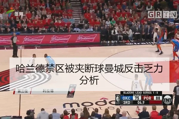 哈兰德禁区被夹断球曼城反击乏力分析 | BetwaySports