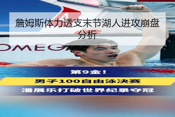 詹姆斯体力透支末节湖人进攻崩盘分析